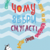 «Чому зебри смугасті? Серйозні питання від маленьких людей, на які відповідають великі люди» Джемма Елвін Гарріс
