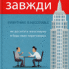 «Домовлятися завжди. Як досягати максимуму в будь-яких перемовинах» Гевін Кеннеді