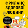 «Фриланс здорової людини» Тетяна Гонченко