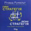 «Гарна стратегія. Погана стратегія» Річард Румельт