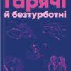 «Гарячі й безтурботні. Відчуйте бажання свого тіла» Яна Теллон-Гікс