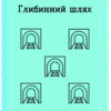 «Глибинний шлях» Микола Трублаїні