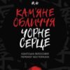 «Кам’яне обличчя, чорне серце» Чін-Нінг Чу