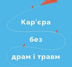 «Кар’єра без драм і травм» Анна Мазур, Настя Пасенко