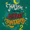 «Казки на ніч для дівчат-бунтарок 2» Елена Фавіллі, Франческа Кавалло