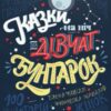 «Казки на ніч для дівчат-бунтарок. 100 історій непересічних жінок» Елена Фавіллі, Франческа Кавалло