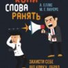 «Коли слова ранять. Захисти себе від крику, образ, лайки» Альберт Елліс, Марсія Гред Пауерс