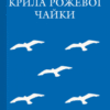 «Крила рожевої чайки» Микола Трублаїні
