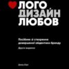 «Лого. Дизайн. Любов. Посібник зі створення довершеної айдентики бренду» Девід Ейрі