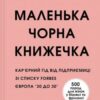 «Маленька чорна книжечка» Отеґа Увеґба