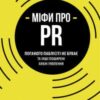«Міфи про PR» Річ Лі