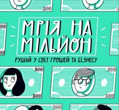 «Мрія на мільйон. Рушай у світ грошей та бізнесу» Сергій Вожжов