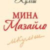 «Мина Мазайло» Микола Куліш