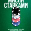 «Мисли ставками. Як ухвалювати розумні рішення з багатьма невідомими» Енні Дюк