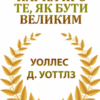 «Наука про те, як бути великим» Уоллес Д. Уоттлз