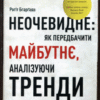 «Неочевидне. Як передбачити майбутнє, аналізуючи тренди» Рогіт Бгарґава
