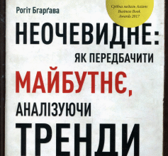 «Неочевидне. Як передбачити майбутнє, аналізуючи тренди» Рогіт Бгарґава