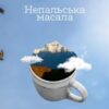 «Непальська Масала» Юрій Борисов