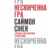 «Нескінченна гра. Гнучкість як суперсила в епоху змін» Саймон Сінек