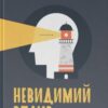 «Невидимий вплив. Приховані сили, які формують поведінку» Йона Бергер