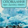 «Оповідання про Далеку північ» Микола Трублаїні