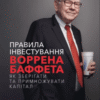 «Правила інвестування Воррена Баффета. Як зберігати та примножувати капітал» Джеремі С. Міллер