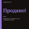 «Продано! Перемови, укладання угод і отримання «так»» Джеб Блаунт