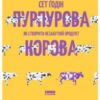 «Пурпурова Корова! Як створити незабутній продукт» Сет Годін