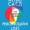 «Революційні ідеї. Сила різноманітного мислення» Метью Саєд