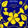 «Що знають мої кістки» Стефані Фу