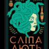 «Сліпа лють» Наталі Гейнс