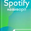 «Spotify навиворіт: Як шведський стартап здійснив музичну революцію» Свен Карлсон, Йонас Лейонхуфвуд