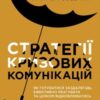 «Стратегії кризових комунікацій» Аманда Коулман