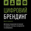 «Цифровий брендинг. Повне покрокове керівництво зі стратегії, тактики, інструментів та вимірювань» Деніел Роулз
