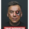 «Трансформатор. Як створити власний бізнес і почати заробляти» Дмитро Портнягін