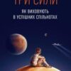 «Три сили. Як виховують в успішних спільнотах» Джед Рубенфелд, Емі Чуа