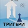 «Тригери. Сформуй звички і стань тим, ким хочеш бути» Марк Рейтер, Маршалл Ґолдсміт