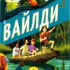 «Вайлди. Книга 1. Амазонія» Роланд Сміт