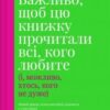 «Важливо, щоб цю книжку прочитали всі, кого любите (і, можливо, хтось, кого не дуже)» Філіпа Перрі