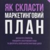 «Як скласти маркетинговий план» Джон Вествуд