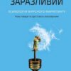 «Заразливий. Психологія вірусного маркетингу» Йона Бергер