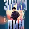 «Зірки і дим» Марі Лу