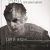 «Біґ Мак. Перезавантаження» Сергій Жадан
