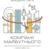 «Компанії майбутнього» Фредерік Лалу