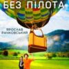 «Польоти без пілота» Ярослав Рачковський