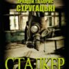 «Сталкер» Борис Стругацький, Аркадій Стругацький