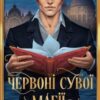 «Червоні сувої магії. Книга 1 (Найдревніші прокляття)» Касандра Клер, Веслі Чу