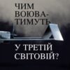 «Чим воюватимуть у Третій світовій? Нова українська зброя» Роман Романюк