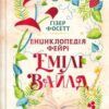 «Енциклопедія фейрі Емілі Вайлд. Книга 1 (Емілі Вайлд)» Гізер Фосетт