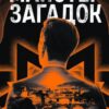 «Майстер загадок» Даніель Труссоні